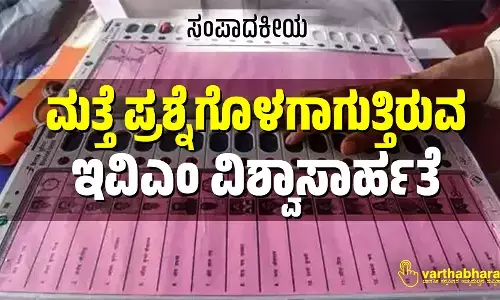 ಮತ್ತೆ ಪ್ರಶ್ನೆಗೊಳಗಾಗುತ್ತಿರುವ ಇವಿಎಂ ವಿಶ್ವಾಸಾರ್ಹತೆ