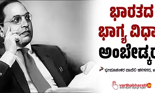 ಭಾರತದ ಭಾಗ್ಯ ವಿಧಾತ ಅಂಬೇಡ್ಕರ್