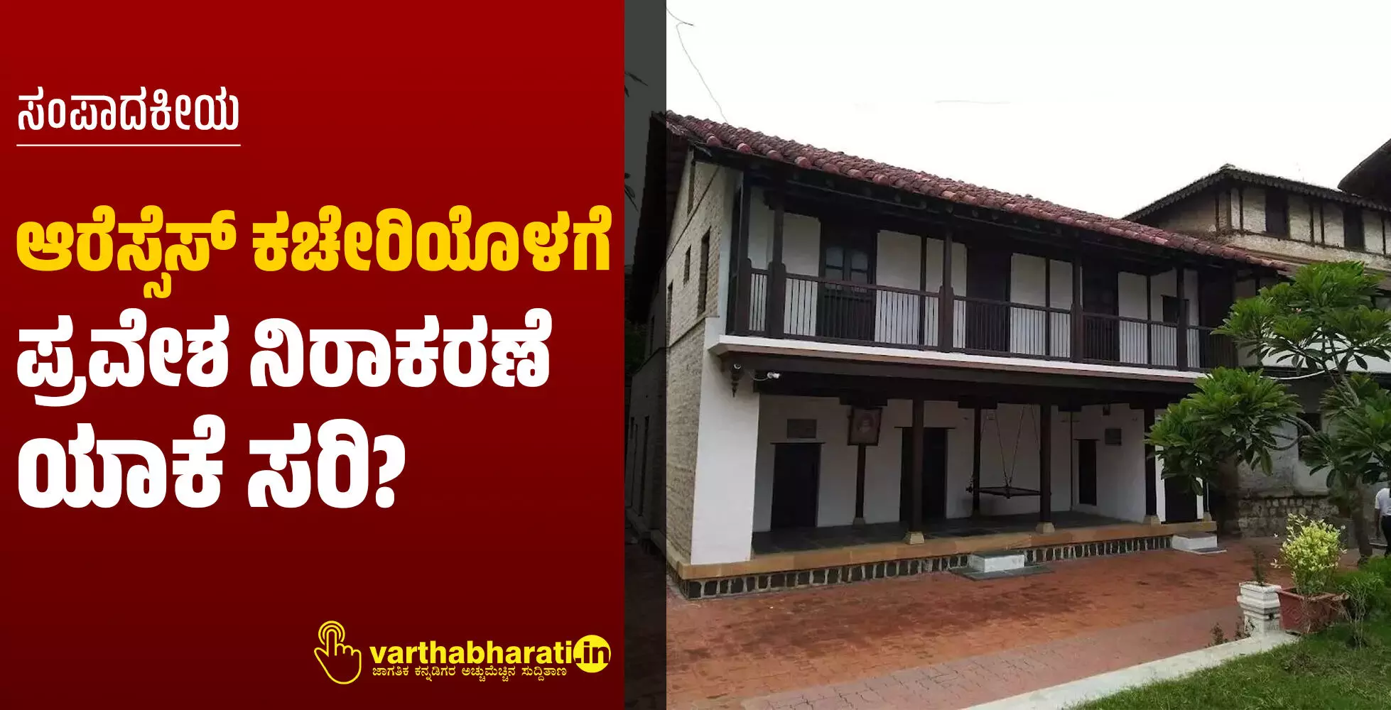 ಆರೆಸ್ಸೆಸ್ ಕಚೇರಿಯೊಳಗೆ ಪ್ರವೇಶ ನಿರಾಕರಣೆ ಯಾಕೆ ಸರಿ? ಆರೆಸ್ಸೆಸ್ ಕಚೇರಿಯೊಳಗೆ ಪ್ರವೇಶ ನಿರಾಕರಣೆ ಯಾಕೆ ಸರಿ?
