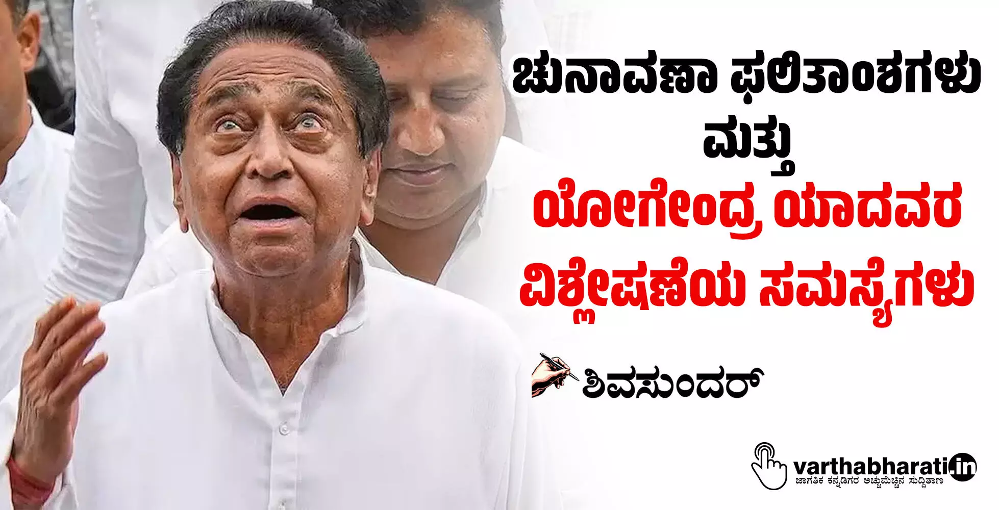 ಚುನಾವಣಾ ಫಲಿತಾಂಶಗಳು ಮತ್ತು ಯೋಗೇಂದ್ರ ಯಾದವರ ವಿಶ್ಲೇಷಣೆಯ ಸಮಸ್ಯೆಗಳು