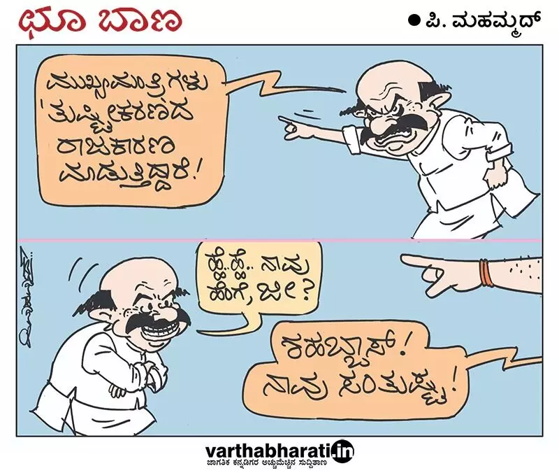 ಛೂ ಬಾಣ | ಪಿ. ಮಹಮ್ಮದ್ ಕಾರ್ಟೂನ್