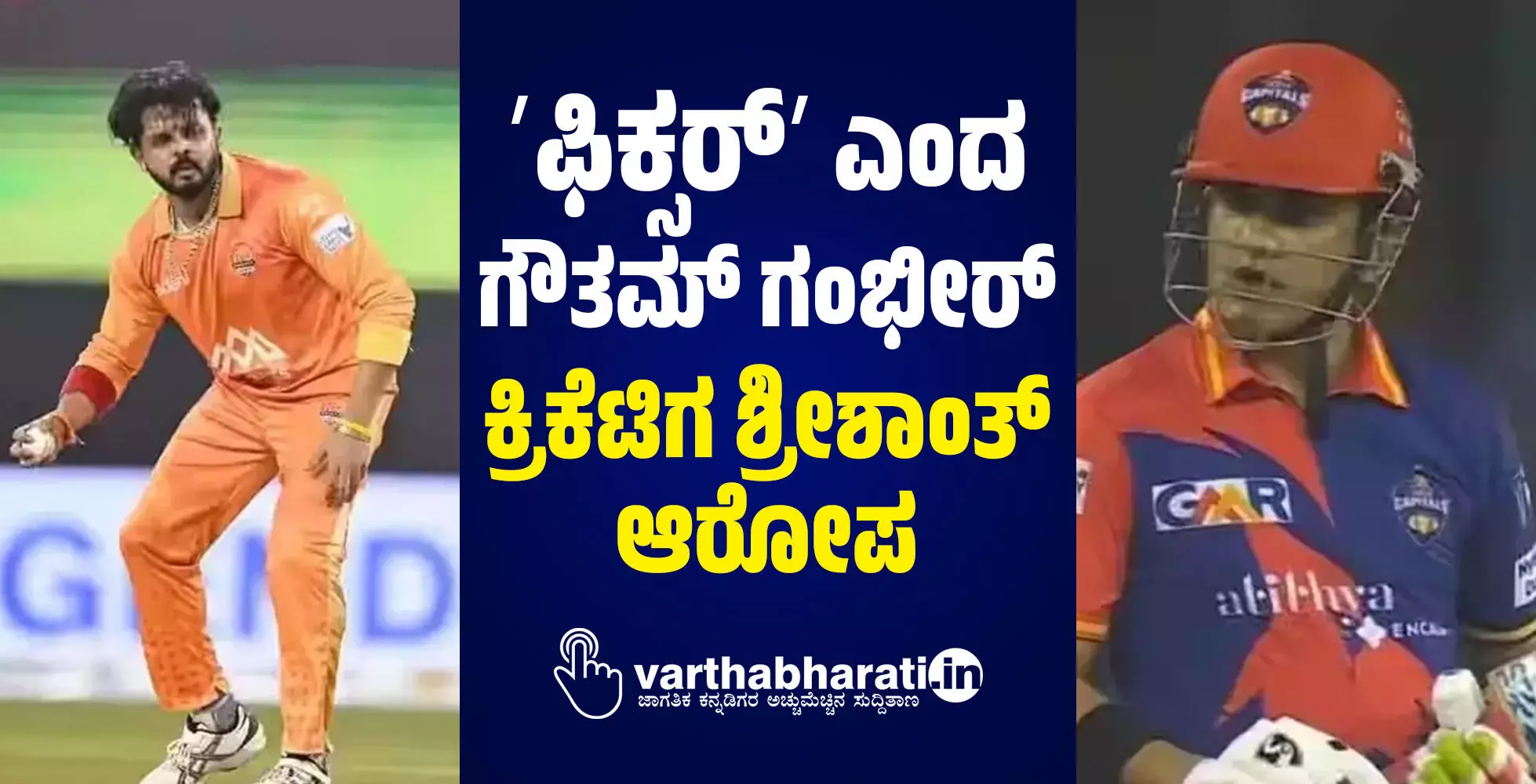 ʼಫಿಕ್ಸರ್ʼ ಎಂದ ಗೌತಮ್ ಗಂಭೀರ್: ಕ್ರಿಕೆಟಿಗ ಶ್ರೀಶಾಂತ್ ಆರೋಪ