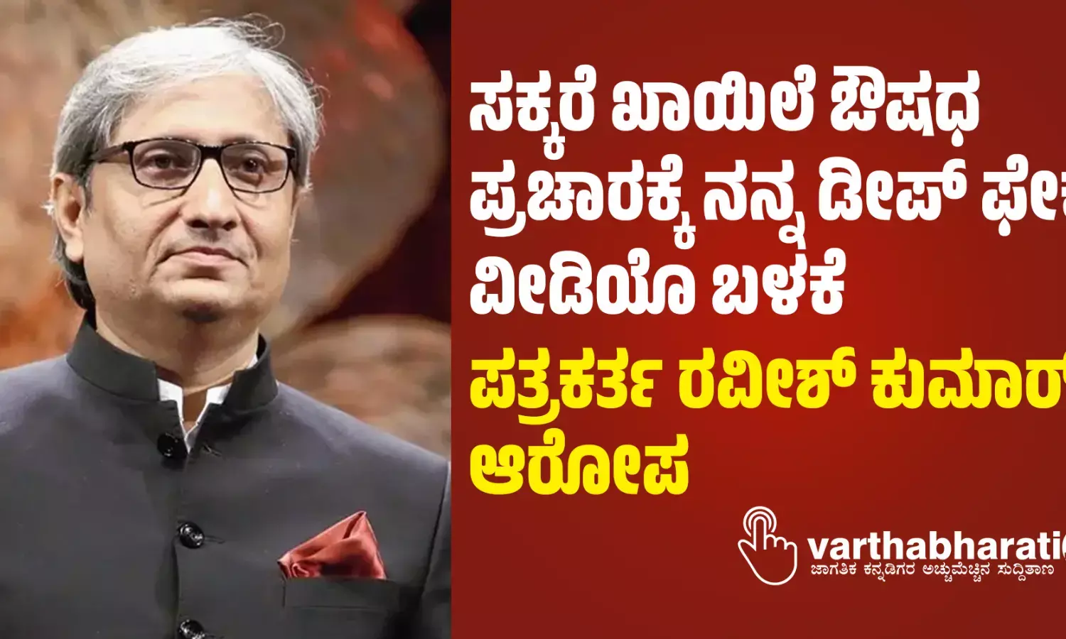 ಸಕ್ಕರೆ ಖಾಯಿಲೆ ಔಷಧ ಪ್ರಚಾರಕ್ಕೆ ನನ್ನ ಡೀಪ್ ಫೇಕ್ ವೀಡಿಯೊ ಬಳಕೆ: ಪತ್ರಕರ್ತ ರವೀಶ್ ಕುಮಾರ್ ಆರೋಪ