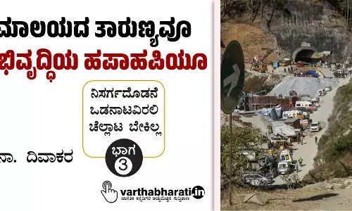 ಹಿಮಾಲಯದ ತಾರುಣ್ಯವೂ ಅಭಿವೃದ್ಧಿಯ ಹಪಾಹಪಿಯೂ