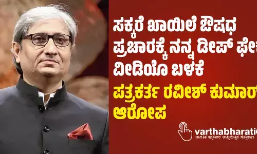 ಸಕ್ಕರೆ ಖಾಯಿಲೆ ಔಷಧ ಪ್ರಚಾರಕ್ಕೆ ನನ್ನ ಡೀಪ್ ಫೇಕ್ ವೀಡಿಯೊ ಬಳಕೆ: ಪತ್ರಕರ್ತ ರವೀಶ್ ಕುಮಾರ್ ಆರೋಪ