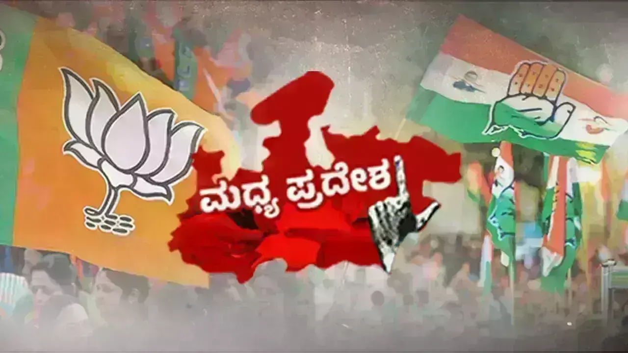 ಮಧ್ಯಪ್ರದೇಶದ 205 ಶಾಸಕರು ಕೋಟ್ಯಾಧಿಪತಿಗಳು