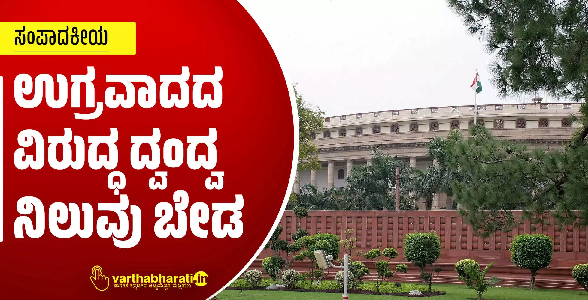 ಉಗ್ರವಾದದ ವಿರುದ್ಧ ದ್ವಂದ್ವ ನಿಲುವು ಬೇಡ ಉಗ್ರವಾದದ ವಿರುದ್ಧ ದ್ವಂದ್ವ ನಿಲುವು ಬೇಡ
