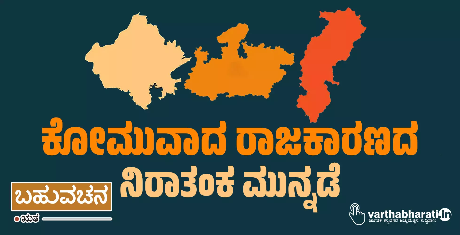 ಕೋಮುವಾದ ರಾಜಕಾರಣದ ನಿರಾತಂಕ ಮುನ್ನಡೆ ಕೋಮುವಾದ ರಾಜಕಾರಣದ ನಿರಾತಂಕ ಮುನ್ನಡೆ