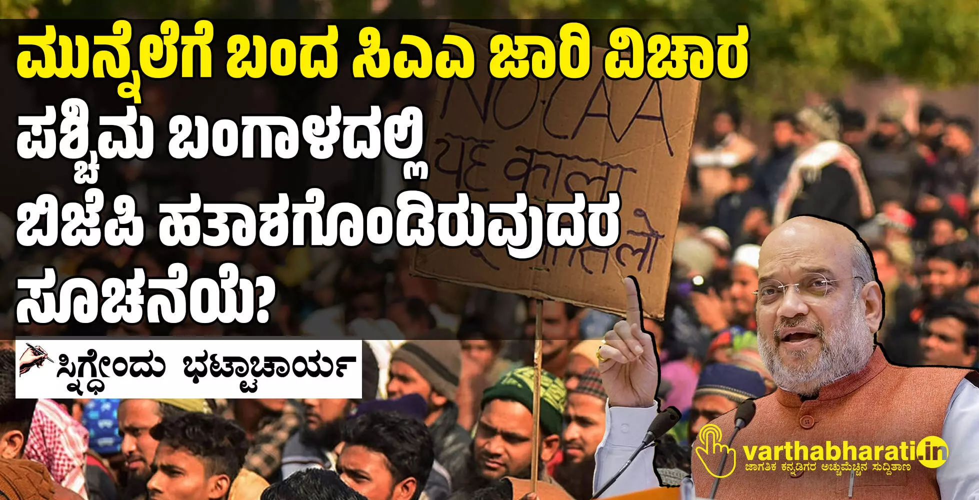 ಮುನ್ನೆಲೆಗೆ ಬಂದ ಸಿಎಎ ಜಾರಿ ವಿಚಾರ: ಪಶ್ಚಿಮ ಬಂಗಾಳದಲ್ಲಿ ಬಿಜೆಪಿ ಹತಾಶಗೊಂಡಿರುವುದರ ಸೂಚನೆಯೆ? ಮುನ್ನೆಲೆಗೆ ಬಂದ ಸಿಎಎ ಜಾರಿ ವಿಚಾರ: ಪಶ್ಚಿಮ ಬಂಗಾಳದಲ್ಲಿ ಬಿಜೆಪಿ ಹತಾಶಗೊಂಡಿರುವುದರ ಸೂಚನೆಯೆ?