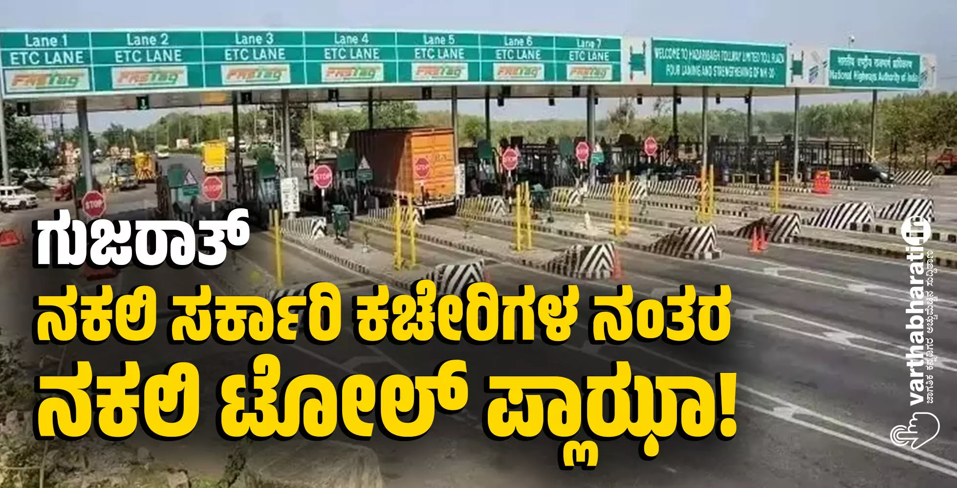 ಗುಜರಾತ್: ನಕಲಿ ಸರ್ಕಾರಿ ಕಚೇರಿಗಳ ನಂತರ ನಕಲಿ ಟೋಲ್ ಪ್ಲಾಝಾ! ಗುಜರಾತ್: ನಕಲಿ ಸರ್ಕಾರಿ ಕಚೇರಿಗಳ ನಂತರ ನಕಲಿ ಟೋಲ್ ಪ್ಲಾಝಾ!