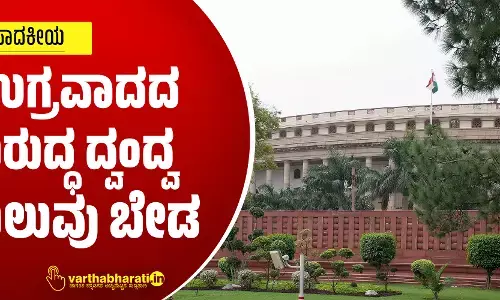 ಉಗ್ರವಾದದ ವಿರುದ್ಧ ದ್ವಂದ್ವ ನಿಲುವು ಬೇಡ