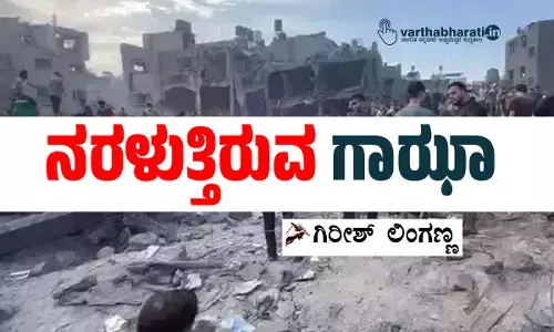 ನರಳುತ್ತಿರುವ ಗಾಝಾ