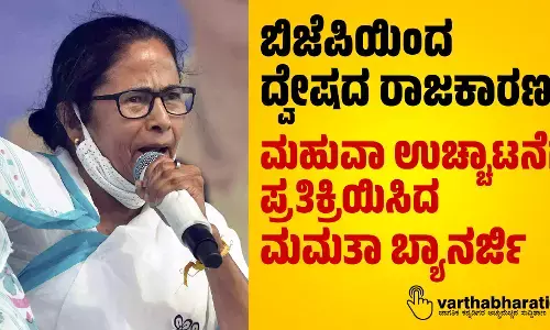 ಬಿಜೆಪಿಯಿಂದ ದ್ವೇಷದ ರಾಜಕಾರಣ: ಮಹುವಾ ಉಚ್ಚಾಟನೆಗೆ ಪ್ರತಿಕ್ರಿಯಿಸಿದ ಮಮತಾ ಬ್ಯಾನರ್ಜಿ