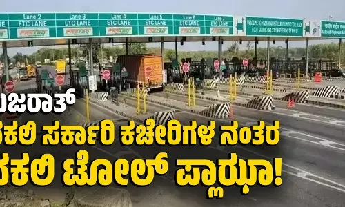 ಗುಜರಾತ್: ನಕಲಿ ಸರ್ಕಾರಿ ಕಚೇರಿಗಳ ನಂತರ ನಕಲಿ ಟೋಲ್ ಪ್ಲಾಝಾ!