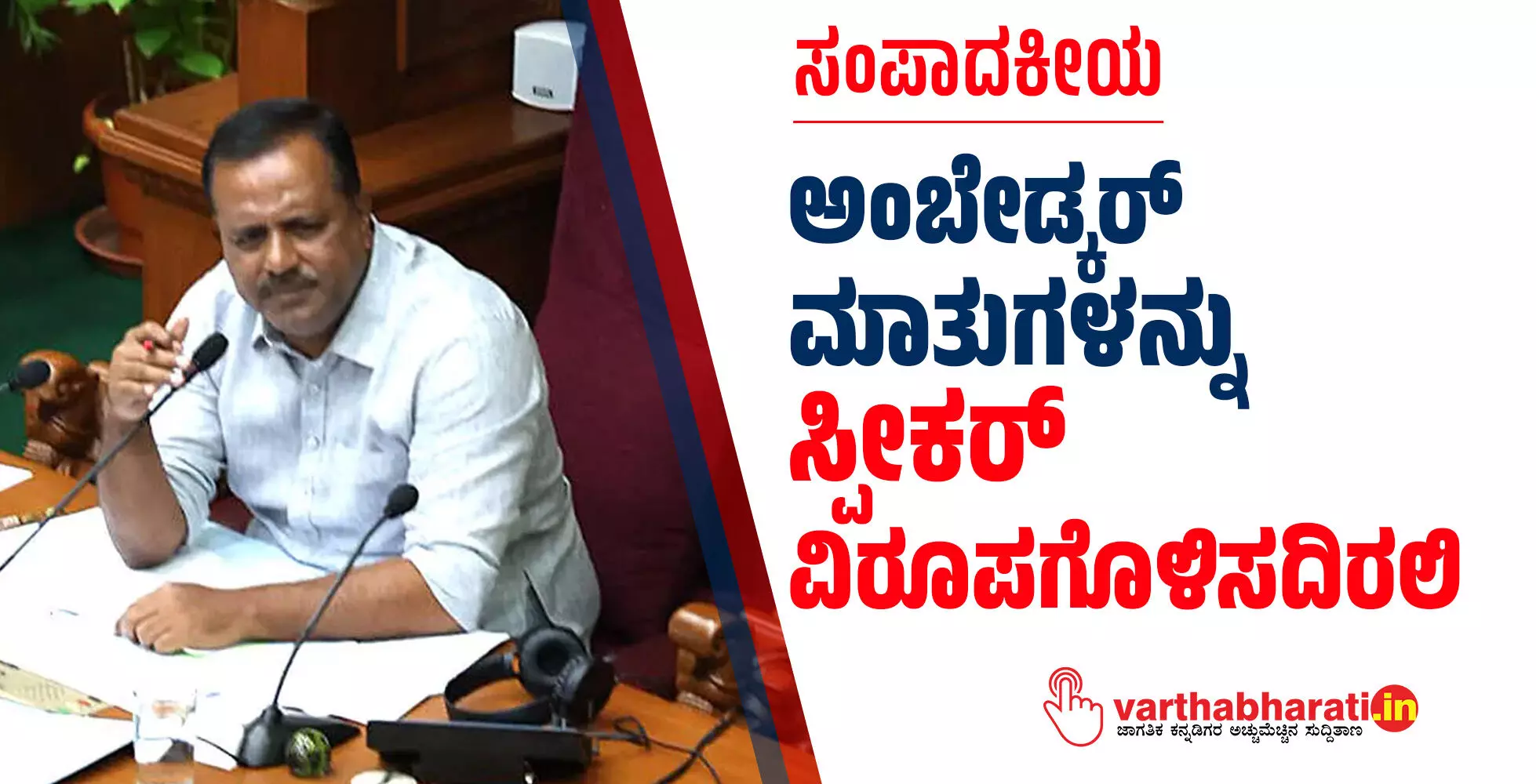 ಅಂಬೇಡ್ಕರ್ ಮಾತುಗಳನ್ನು ಸ್ಪೀಕರ್ ವಿರೂಪಗೊಳಿಸದಿರಲಿ