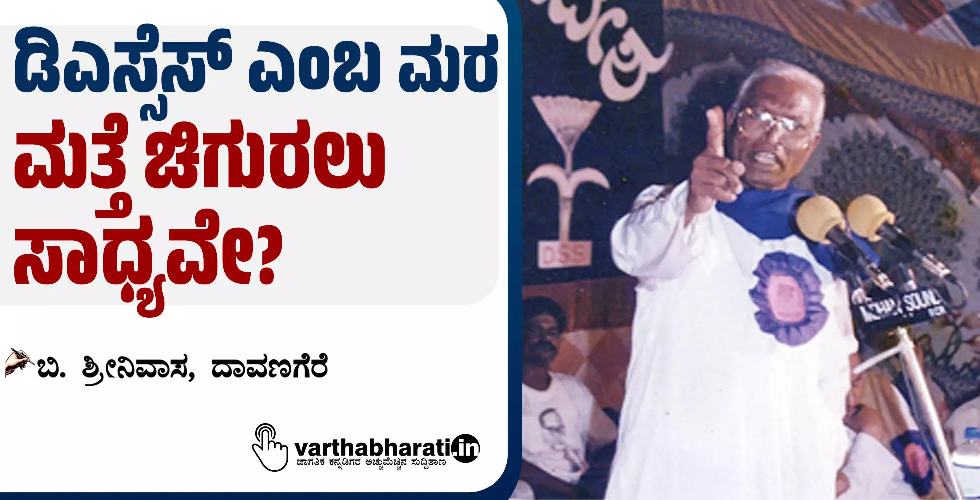 ಡಿಎಸ್ಸೆಸ್ ಎಂಬ ಮರ ಮತ್ತೆ ಚಿಗುರಲು ಸಾಧ್ಯವೇ?