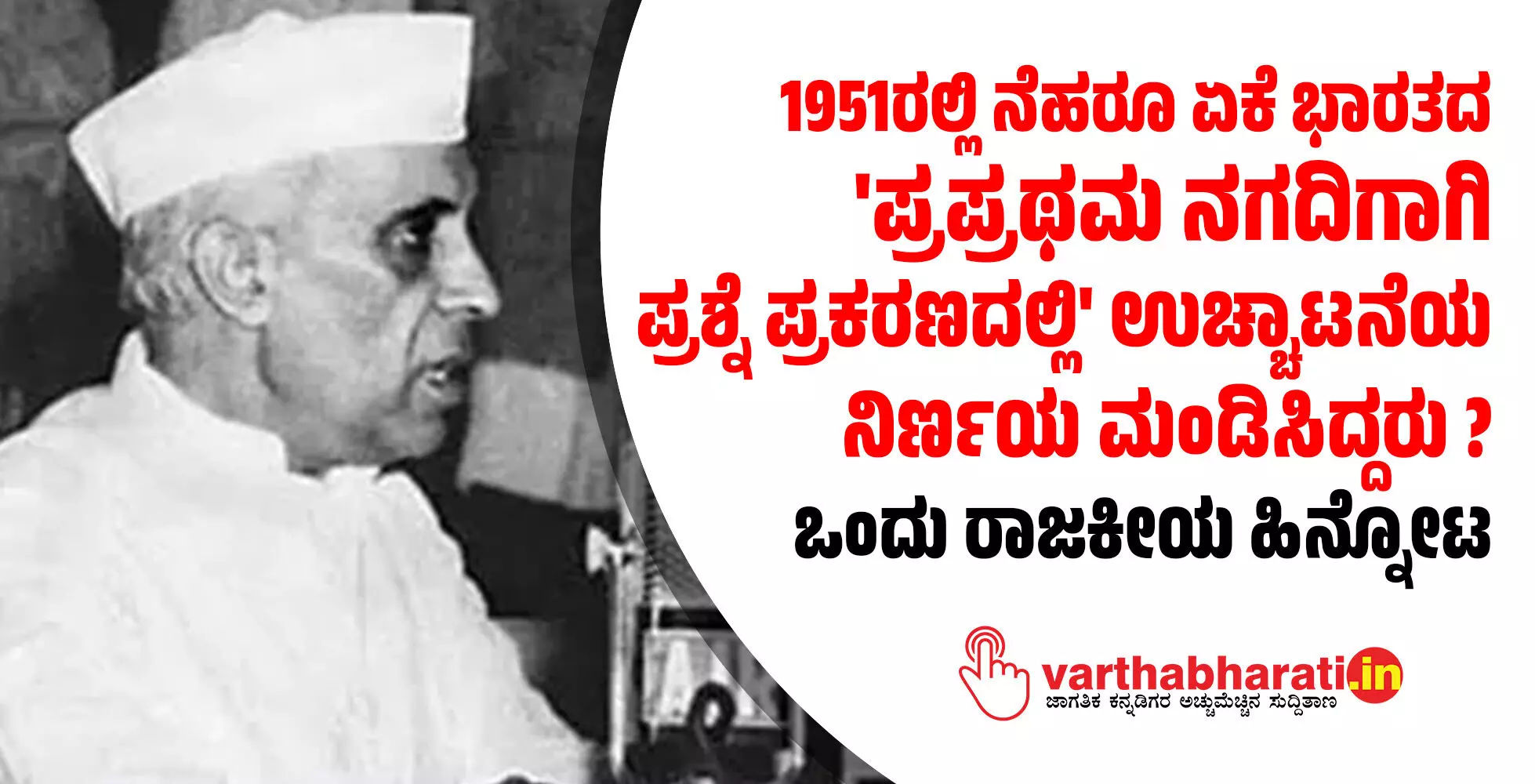 1951ರಲ್ಲಿ ನೆಹರೂ ಏಕೆ ಭಾರತದ ಪ್ರಪ್ರಥಮ ನಗದಿಗಾಗಿ ಪ್ರಶ್ನೆ ಪ್ರಕರಣದಲ್ಲಿ ಉಚ್ಚಾಟನೆಯ ನಿರ್ಣಯ ಮಂಡಿಸಿದ್ದರು?: ಒಂದು ರಾಜಕೀಯ ಹಿನ್ನೋಟ