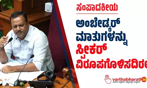 ಅಂಬೇಡ್ಕರ್ ಮಾತುಗಳನ್ನು ಸ್ಪೀಕರ್ ವಿರೂಪಗೊಳಿಸದಿರಲಿ