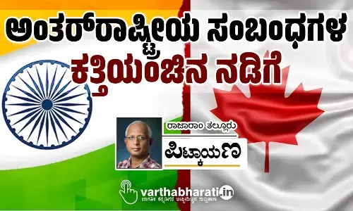 ಅಂತರ್‌ರಾಷ್ಟ್ರೀಯ ಸಂಬಂಧಗಳ ಕತ್ತಿಯಂಚಿನ ನಡಿಗೆ