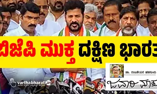 ಬಿಜೆಪಿ ಮುಕ್ತ ದಕ್ಷಿಣ ಭಾರತ