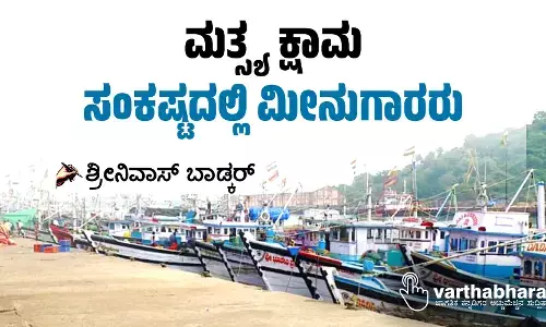 ಮತ್ಸ್ಯ ಕ್ಷಾಮ: ಸಂಕಷ್ಟದಲ್ಲಿ ಮೀನುಗಾರರು