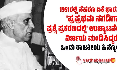 1951ರಲ್ಲಿ ನೆಹರೂ ಏಕೆ ಭಾರತದ ಪ್ರಪ್ರಥಮ ನಗದಿಗಾಗಿ ಪ್ರಶ್ನೆ ಪ್ರಕರಣದಲ್ಲಿ ಉಚ್ಚಾಟನೆಯ ನಿರ್ಣಯ ಮಂಡಿಸಿದ್ದರು?: ಒಂದು ರಾಜಕೀಯ ಹಿನ್ನೋಟ