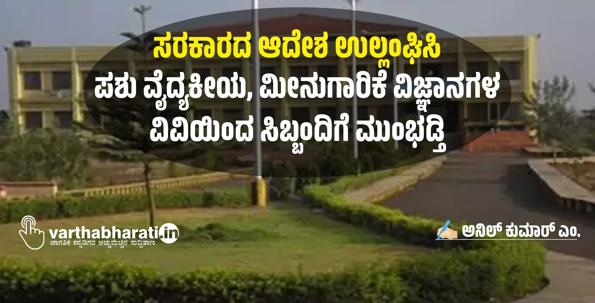 ಸರಕಾರದ ಆದೇಶ ಉಲ್ಲಂಘಿಸಿ ಪಶು ವೈದ್ಯಕೀಯ, ಮೀನುಗಾರಿಕೆ ವಿಜ್ಞಾನಗಳ ವಿವಿಯಿಂದ ಸಿಬ್ಬಂದಿಗೆ ಮುಂಭಡ್ತಿ