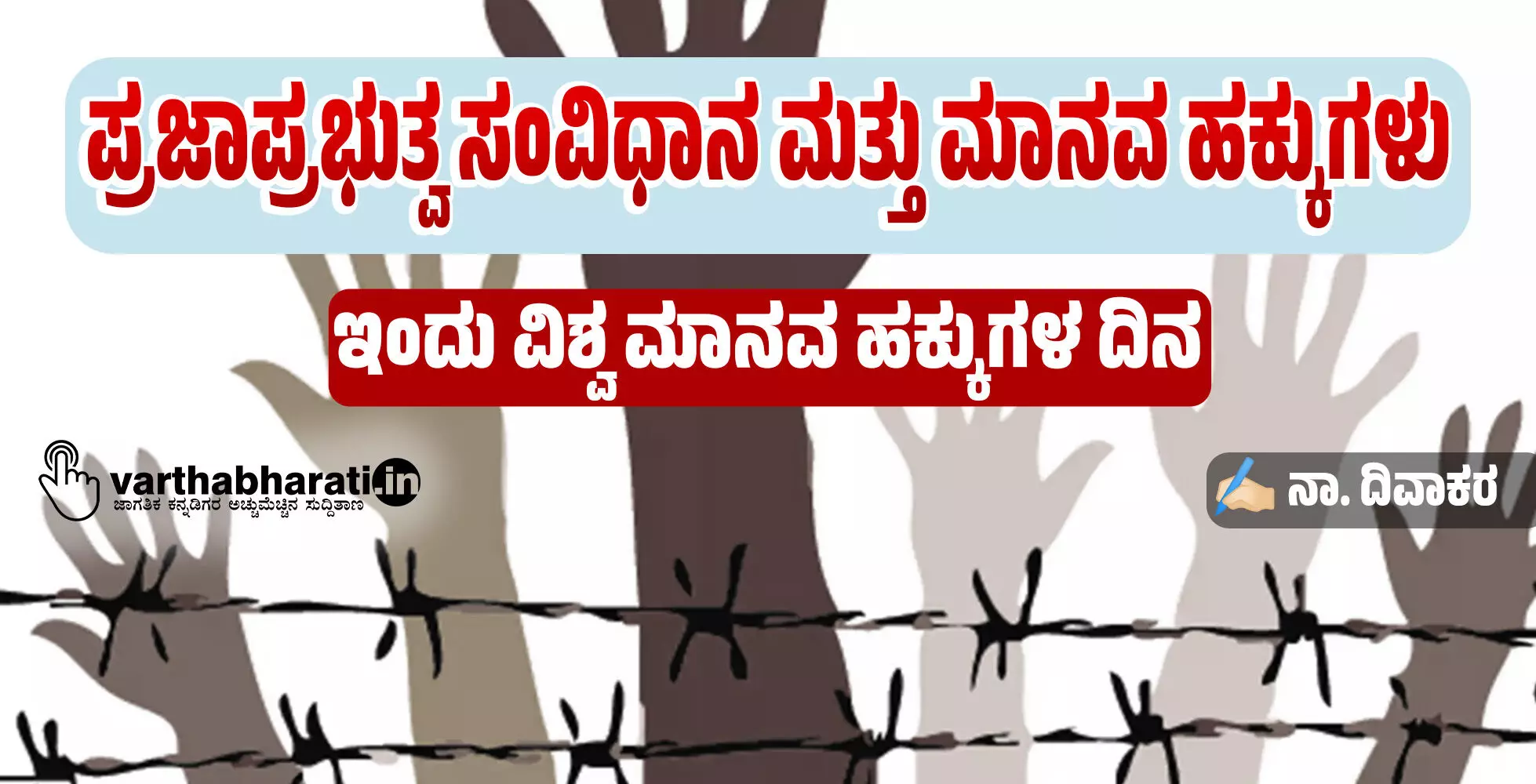 ಪ್ರಜಾಪ್ರಭುತ್ವ ಸಂವಿಧಾನ ಮತ್ತು ಮಾನವ ಹಕ್ಕುಗಳು ಪ್ರಜಾಪ್ರಭುತ್ವ ಸಂವಿಧಾನ ಮತ್ತು ಮಾನವ ಹಕ್ಕುಗಳು