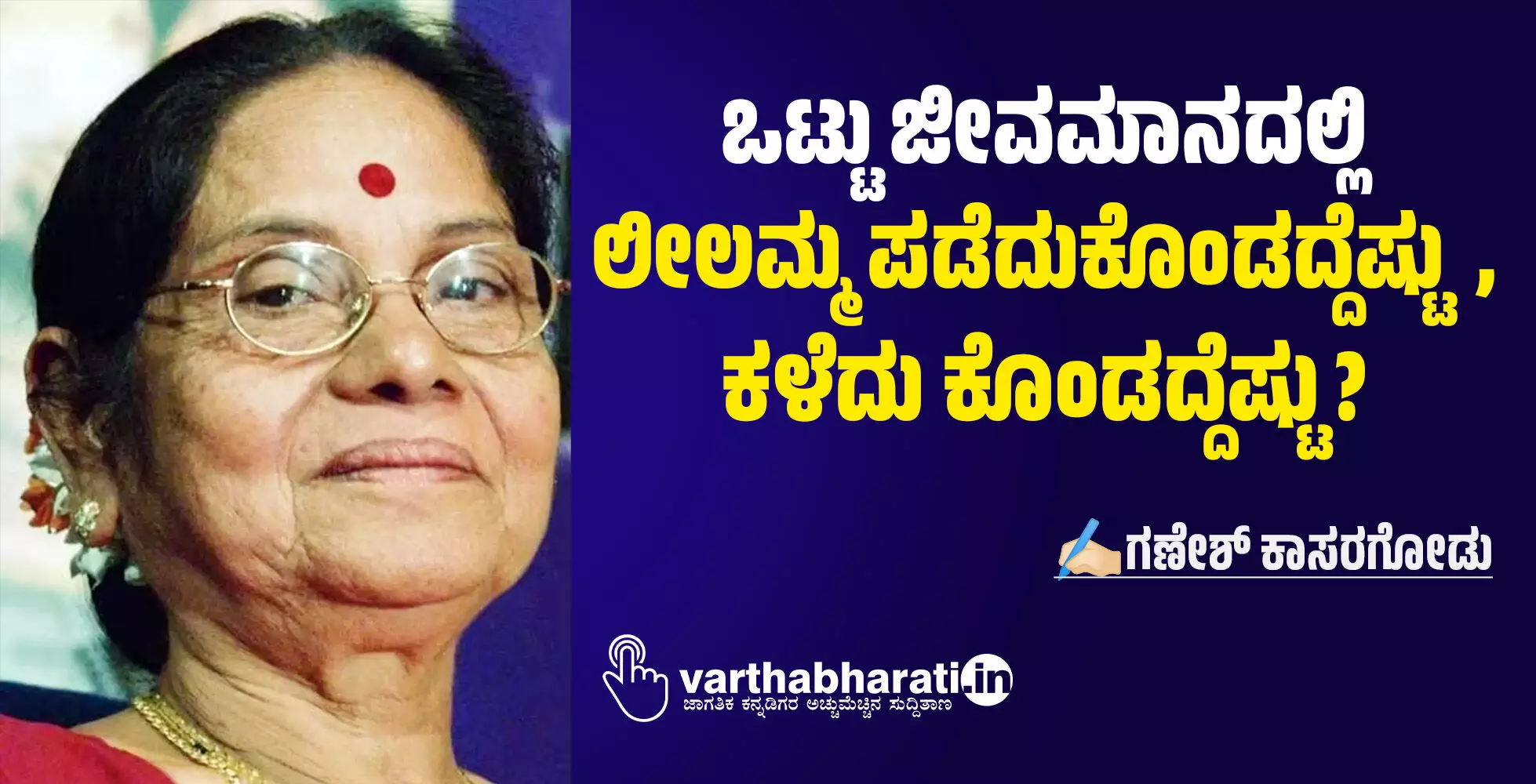 ಒಟ್ಟು ಜೀವಮಾನದಲ್ಲಿ ಲೀಲಮ್ಮ ಪಡೆದುಕೊಂಡದ್ದೆಷ್ಟು, ಕಳೆದು ಕೊಂಡದ್ದೆಷ್ಟು? ಒಟ್ಟು ಜೀವಮಾನದಲ್ಲಿ ಲೀಲಮ್ಮ ಪಡೆದುಕೊಂಡದ್ದೆಷ್ಟು, ಕಳೆದು ಕೊಂಡದ್ದೆಷ್ಟು?