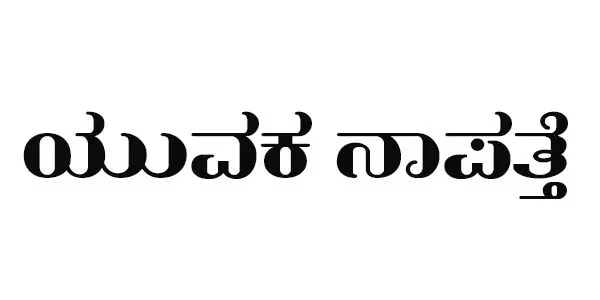 ಯುವಕ ನಾಪತ್ತೆ ಯುವಕ ನಾಪತ್ತೆ