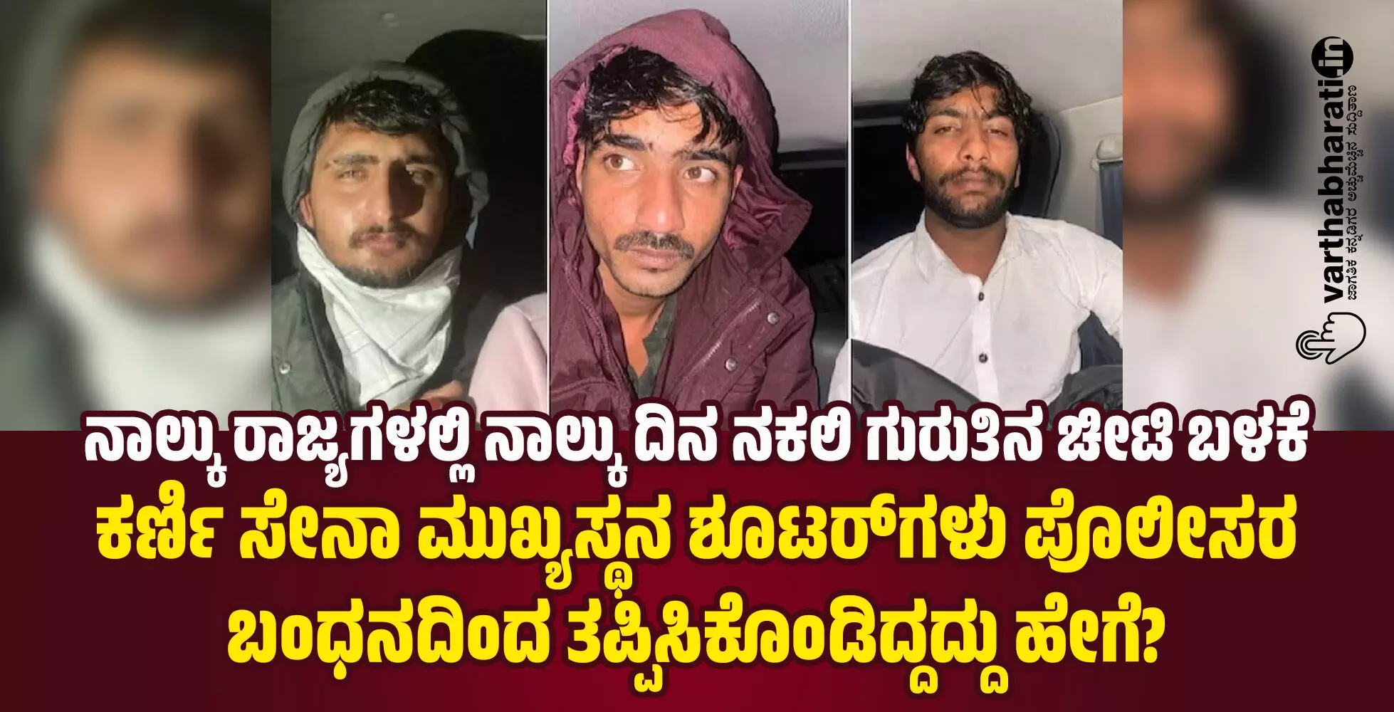 ನಾಲ್ಕು ರಾಜ್ಯಗಳಲ್ಲಿ ನಾಲ್ಕು ದಿನ ನಕಲಿ ಗುರುತಿನ ಚೀಟಿ ಬಳಕೆ; ಕರ್ಣಿ ಸೇನಾ ಮುಖ್ಯಸ್ಥನ ಶೂಟರ್ಗಳು ಪೊಲೀಸರ ಬಂಧನದಿಂದ ತಪ್ಪಿಸಿಕೊಂಡಿದ್ದದ್ದು ಹೇಗೆ? ನಾಲ್ಕು ರಾಜ್ಯಗಳಲ್ಲಿ ನಾಲ್ಕು ದಿನ ನಕಲಿ ಗುರುತಿನ ಚೀಟಿ ಬಳಕೆ; ಕರ್ಣಿ ಸೇನಾ ಮುಖ್ಯಸ್ಥನ ಶೂಟರ್ಗಳು ಪೊಲೀಸರ ಬಂಧನದಿಂದ ತಪ್ಪಿಸಿಕೊಂಡಿದ್ದದ್ದು ಹೇಗೆ?