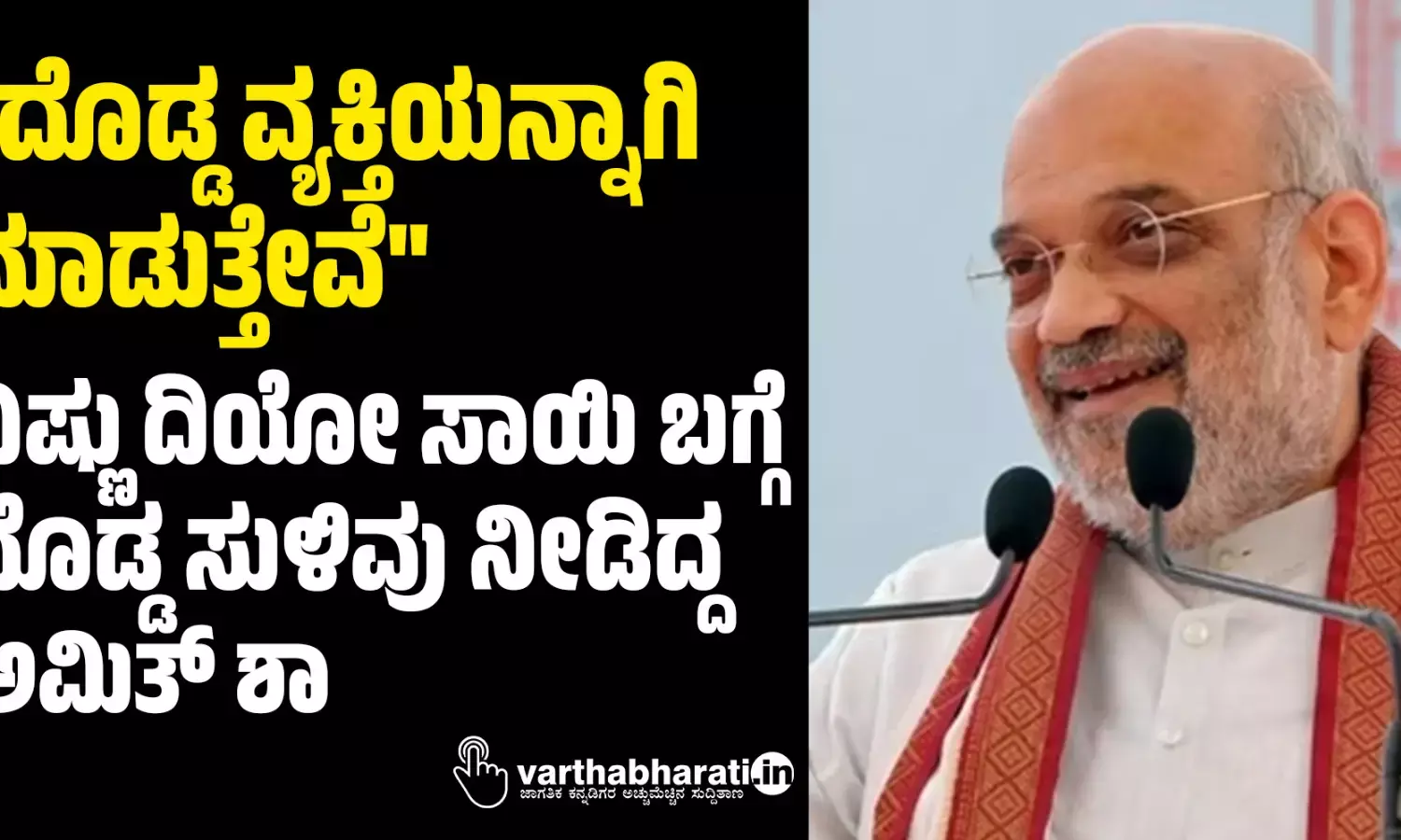 ದೊಡ್ಡ ವ್ಯಕ್ತಿಯನ್ನಾಗಿ ಮಾಡುತ್ತೇವೆ: ವಿಷ್ಣು ದಿಯೋ ಸಾಯಿ ಬಗ್ಗೆ ದೊಡ್ಡ ಸುಳಿವು ನೀಡಿದ್ದ ಅಮಿತ್ ಶಾ