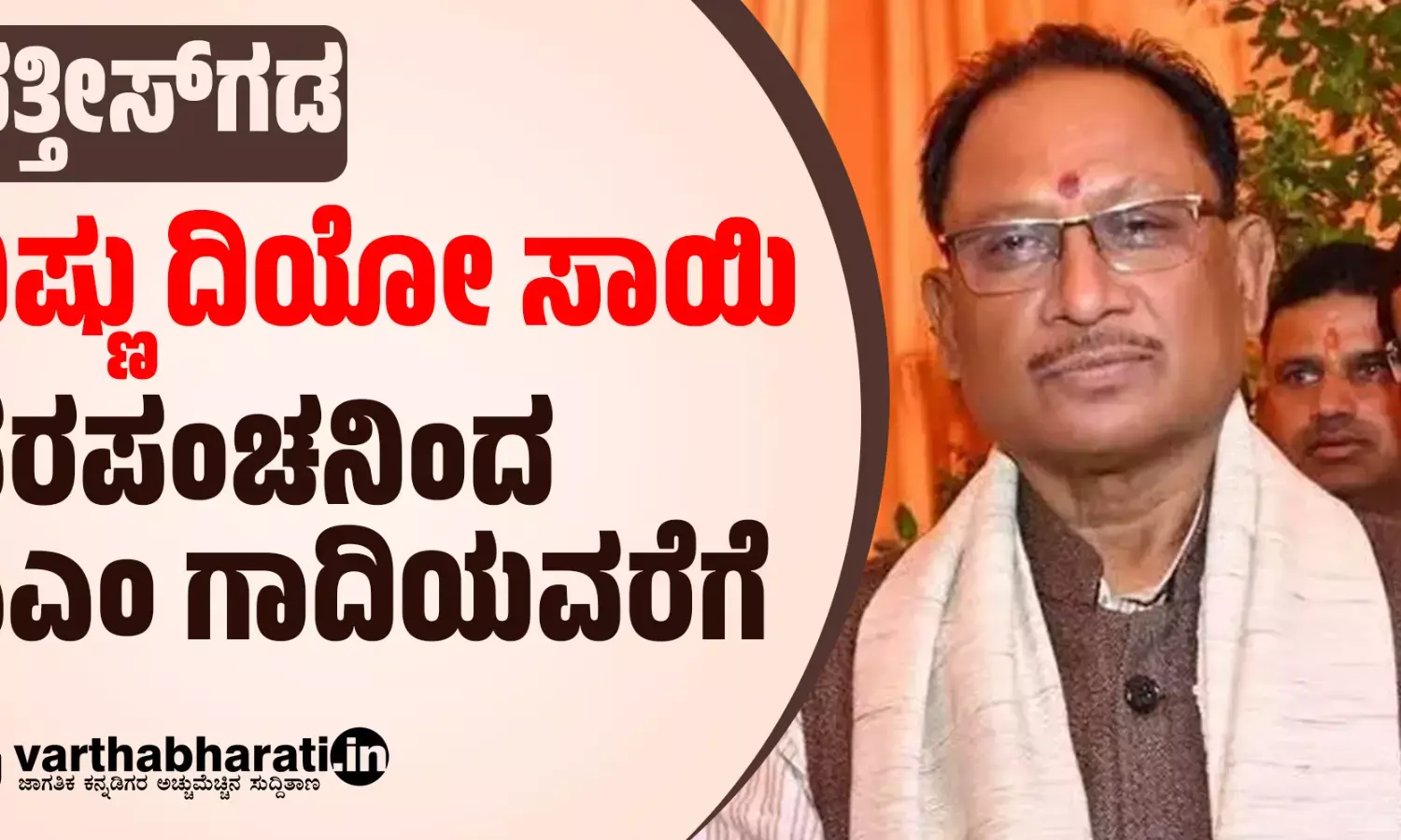 ಆದಿವಾಸಿ ನಾಯಕನೀಗ ಛತ್ತೀಸ್‌ಗಡದ ನೂತನ ನಿಯೋಜಿತ ಮುಖ್ಯಮಂತ್ರಿ