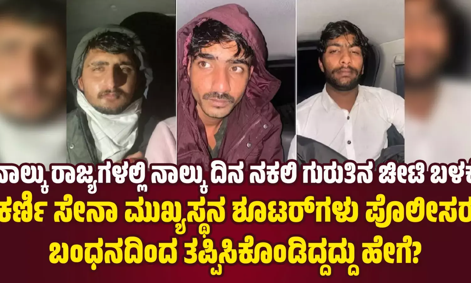 ನಾಲ್ಕು ರಾಜ್ಯಗಳಲ್ಲಿ ನಾಲ್ಕು ದಿನ ನಕಲಿ ಗುರುತಿನ ಚೀಟಿ ಬಳಕೆ; ಕರ್ಣಿ ಸೇನಾ ಮುಖ್ಯಸ್ಥನ ಶೂಟರ್‌ಗಳು ಪೊಲೀಸರ ಬಂಧನದಿಂದ ತಪ್ಪಿಸಿಕೊಂಡಿದ್ದದ್ದು ಹೇಗೆ?