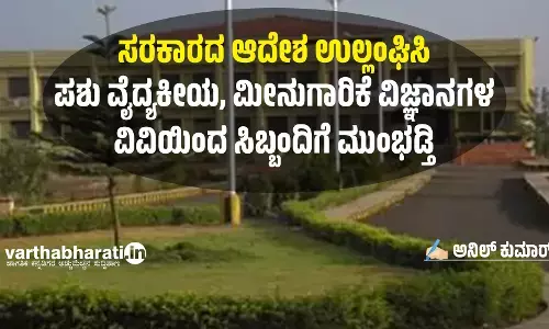 ಸರಕಾರದ ಆದೇಶ ಉಲ್ಲಂಘಿಸಿ ಪಶು ವೈದ್ಯಕೀಯ, ಮೀನುಗಾರಿಕೆ ವಿಜ್ಞಾನಗಳ ವಿವಿಯಿಂದ ಸಿಬ್ಬಂದಿಗೆ ಮುಂಭಡ್ತಿ