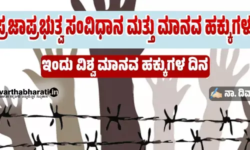 ಪ್ರಜಾಪ್ರಭುತ್ವ ಸಂವಿಧಾನ ಮತ್ತು ಮಾನವ ಹಕ್ಕುಗಳು