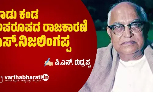 ನಾಡು ಕಂಡ ಅಪರೂಪದ ರಾಜಕಾರಣಿ ಎಸ್.ನಿಜಲಿಂಗಪ್ಪ