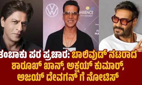 ತಂಬಾಕು ಪರ ಪ್ರಚಾರ: ಬಾಲಿವುಡ್ ನಟರಾದ ಶಾರೂಖ್ ಖಾನ್, ಅಕ್ಷಯ್ ಕುಮಾರ್, ಅಜಯ್ ದೇವಗನ್ ಗೆ ನೋಟಿಸ್