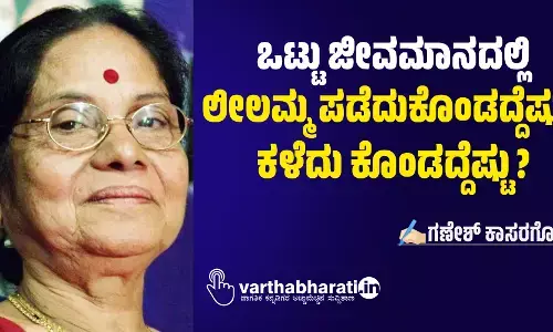 ಒಟ್ಟು ಜೀವಮಾನದಲ್ಲಿ ಲೀಲಮ್ಮ ಪಡೆದುಕೊಂಡದ್ದೆಷ್ಟು, ಕಳೆದು ಕೊಂಡದ್ದೆಷ್ಟು?