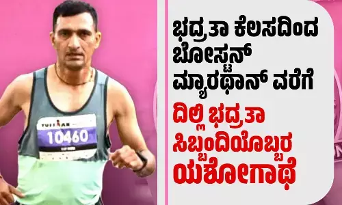 ಭದ್ರತಾ ಕೆಲಸದಿಂದ ಬೋಸ್ಟನ್ ಮ್ಯಾರಥಾನ್ ವರೆಗೆ; ದಿಲ್ಲಿ ಭದ್ರತಾ ಸಿಬ್ಬಂದಿಯೊಬ್ಬರ ಯಶೋಗಾಥೆ