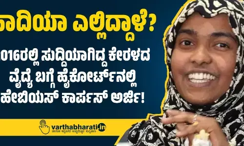 ಹಾದಿಯಾ ಎಲ್ಲಿದ್ದಾಳೆ?