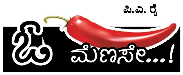 ಓ ಮೆಣಸೇ...