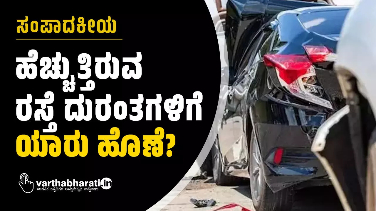 ಹೆಚ್ಚುತ್ತಿರುವ ರಸ್ತೆ ದುರಂತಗಳಿಗೆ ಯಾರು ಹೊಣೆ?