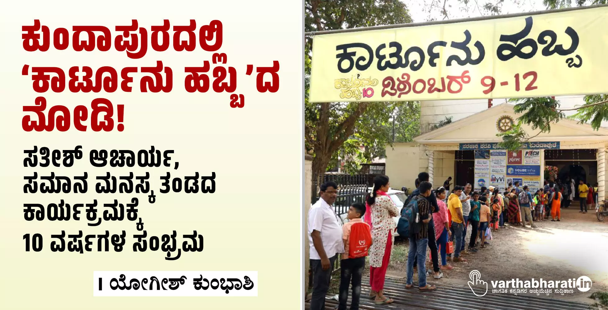 ಕುಂದಾಪುರದಲ್ಲಿ ‘ಕಾರ್ಟೂನು ಹಬ್ಬ’ದ ಮೋಡಿ!