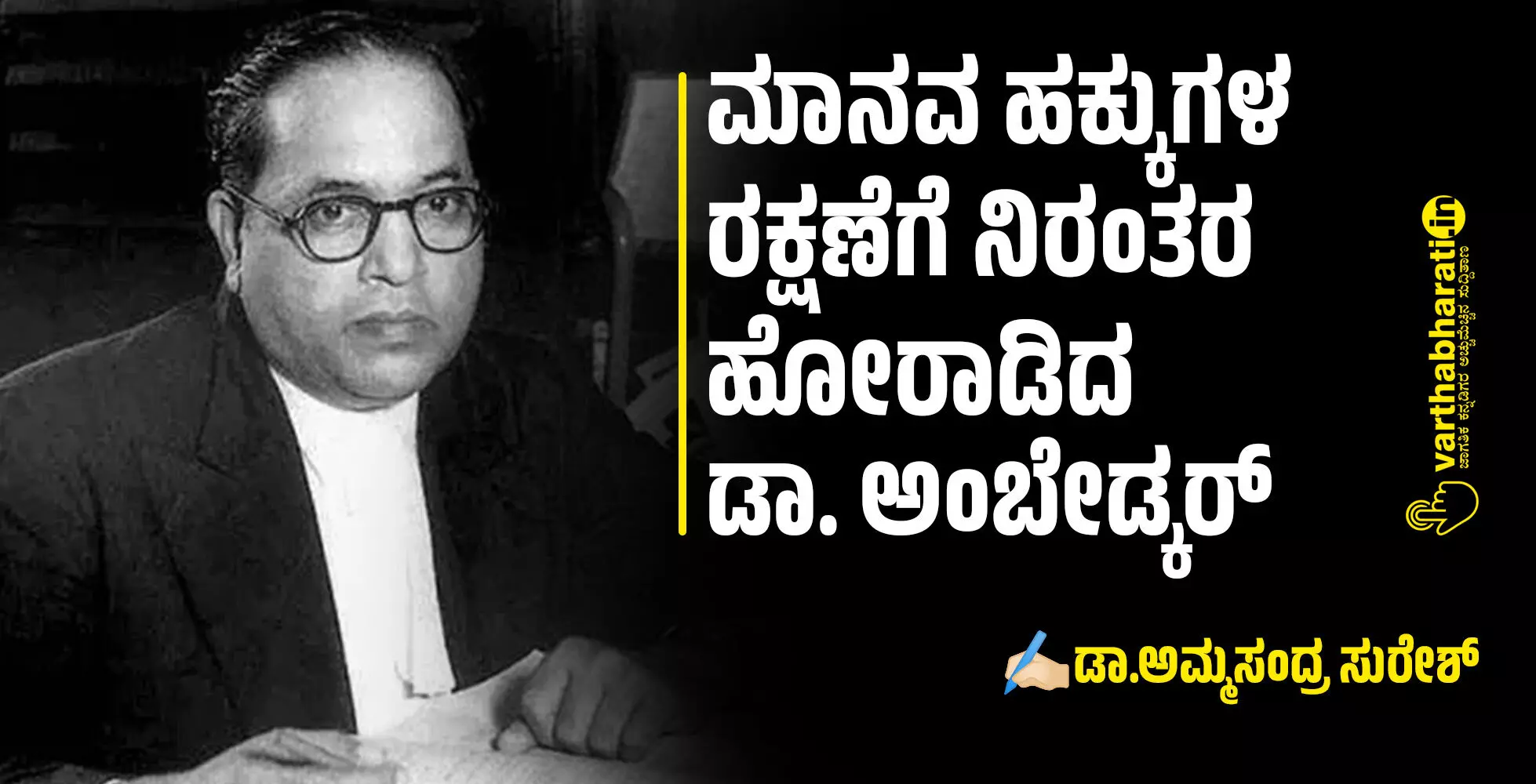 ಮಾನವ ಹಕ್ಕುಗಳ ರಕ್ಷಣೆಗೆ ನಿರಂತರ ಹೋರಾಡಿದ ಡಾ. ಅಂಬೇಡ್ಕರ್ ಮಾನವ ಹಕ್ಕುಗಳ ರಕ್ಷಣೆಗೆ ನಿರಂತರ ಹೋರಾಡಿದ ಡಾ. ಅಂಬೇಡ್ಕರ್