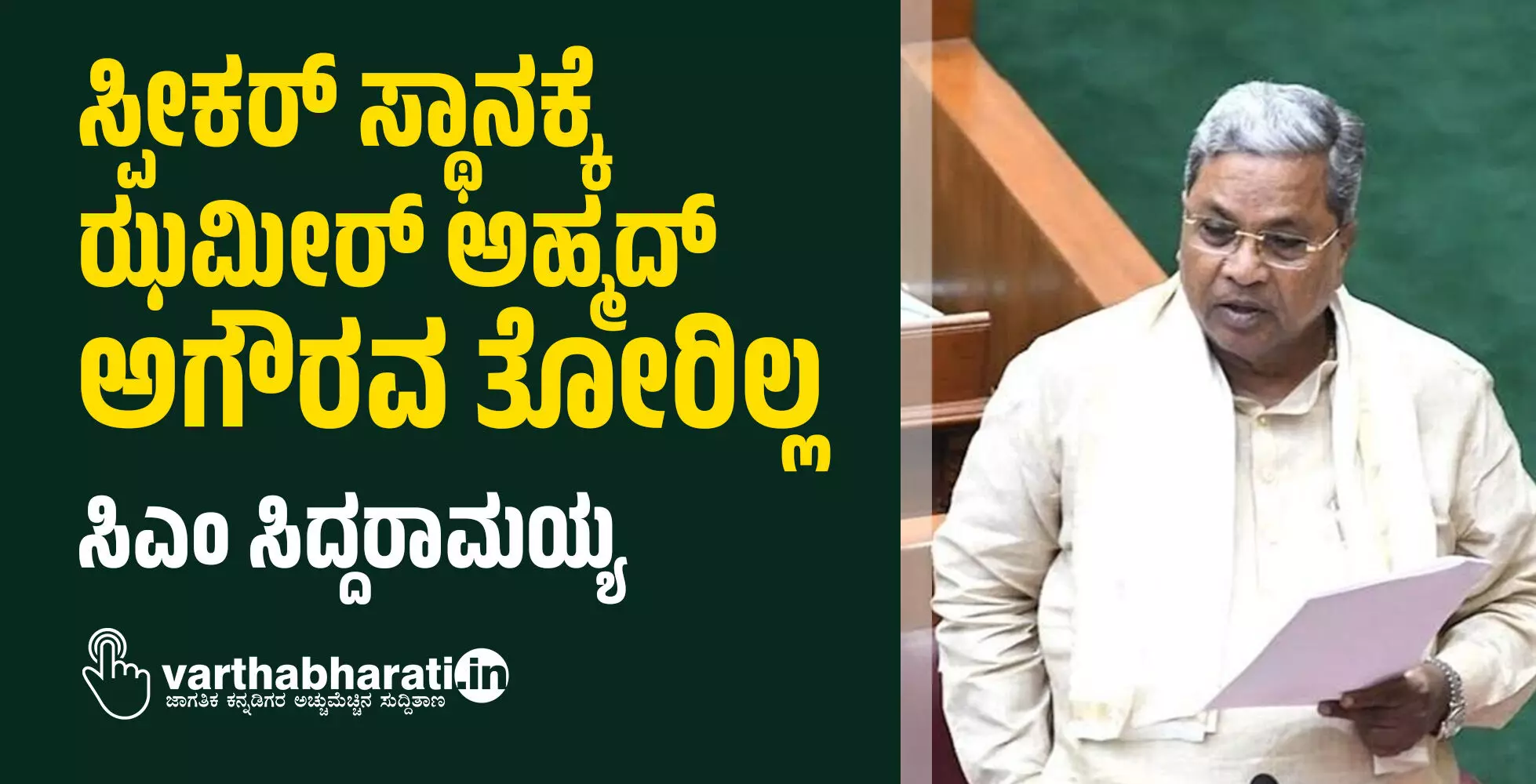 ಸ್ಪೀಕರ್ ಸ್ಥಾನಕ್ಕೆ ಝಮೀರ್ ಅಹ್ಮದ್ ಅಗೌರವ ತೋರಿಲ್ಲ: ಸಿಎಂ ಸಿದ್ದರಾಮಯ್ಯ