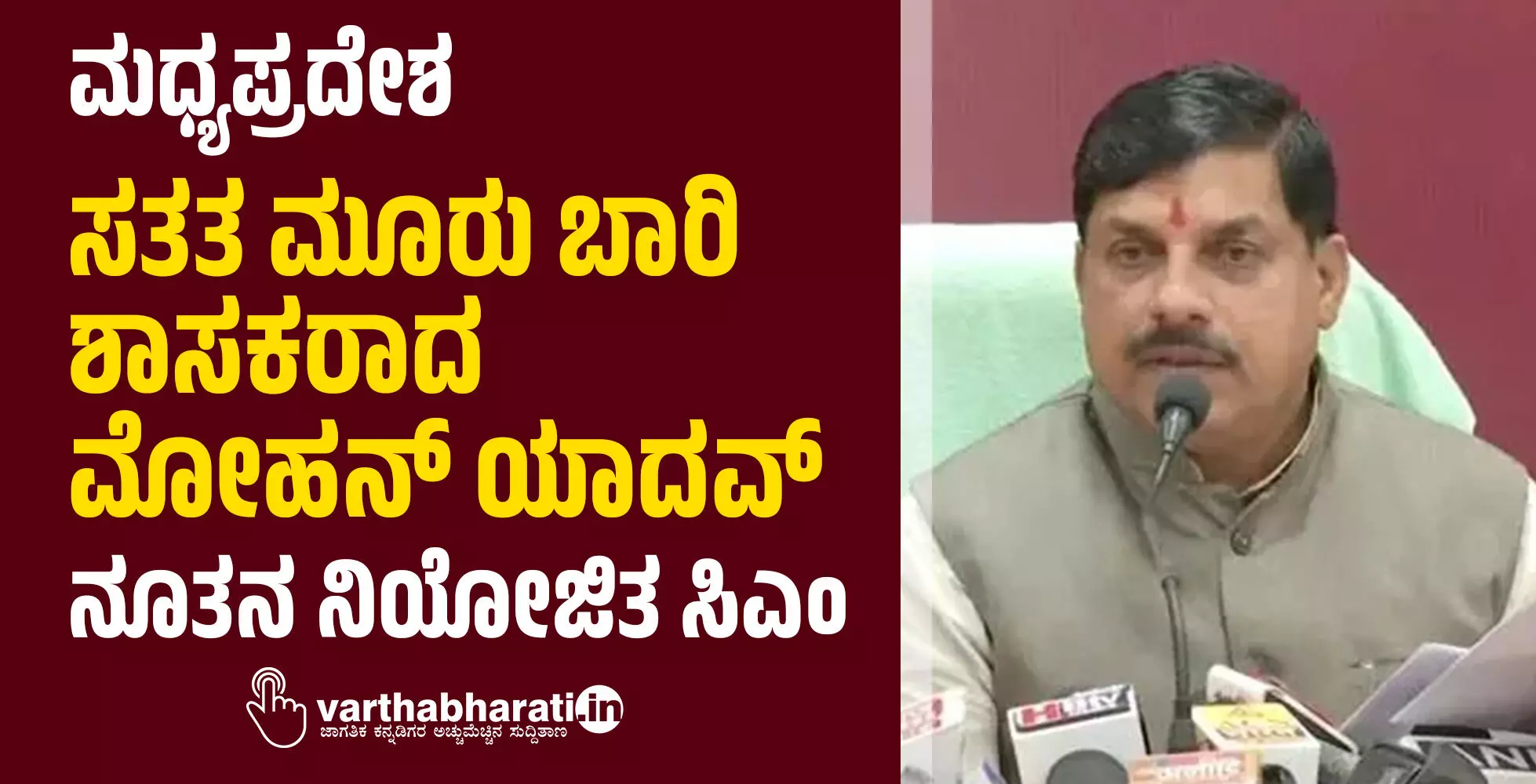 ಮಧ್ಯಪ್ರದೇಶ : ಸತತ ಮೂರು ಬಾರಿ ಶಾಸಕರಾದ ಮೋಹನ್ ಯಾದವ್ ನೂತನ ನಿಯೋಜಿತ ಸಿಎಂ