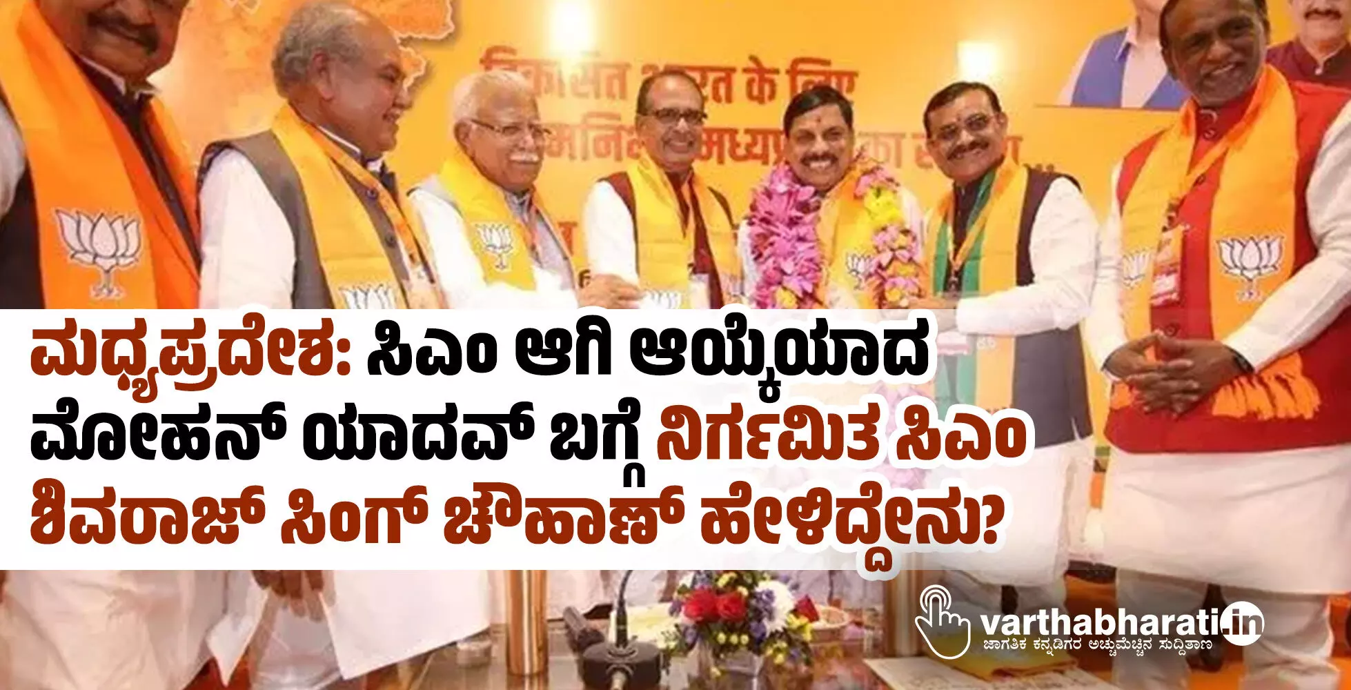 ಮಧ್ಯಪ್ರದೇಶ : ಸಿಎಂ ಆಗಿ ಆಯ್ಕೆಯಾದ ಮೋಹನ್ ಯಾದವ್ ಬಗ್ಗೆ ನಿರ್ಗಮಿತ ಸಿಎಂ ಶಿವರಾಜ್ ಸಿಂಗ್ ಚೌಹಾಣ್ ಹೇಳಿದ್ದೇನು? ಮಧ್ಯಪ್ರದೇಶ : ಸಿಎಂ ಆಗಿ ಆಯ್ಕೆಯಾದ ಮೋಹನ್ ಯಾದವ್ ಬಗ್ಗೆ ನಿರ್ಗಮಿತ ಸಿಎಂ ಶಿವರಾಜ್ ಸಿಂಗ್ ಚೌಹಾಣ್ ಹೇಳಿದ್ದೇನು?