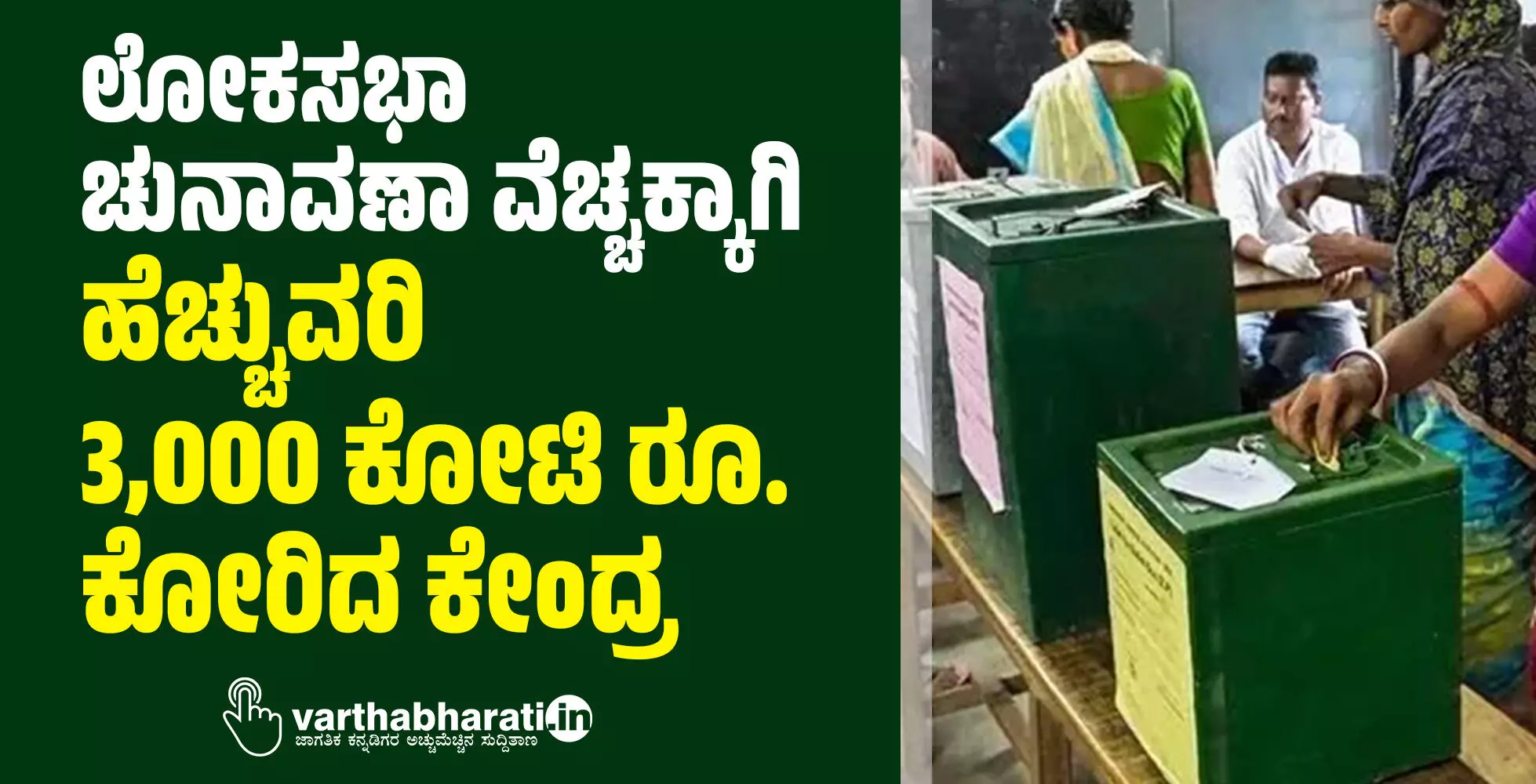 ಲೋಕಸಭಾ ಚುನಾವಣಾ ವೆಚ್ಚಕ್ಕಾಗಿ ಹೆಚ್ಚುವರಿ 3,000 ಕೋಟಿ ರೂ. ಕೋರಿದ ಕೇಂದ್ರ