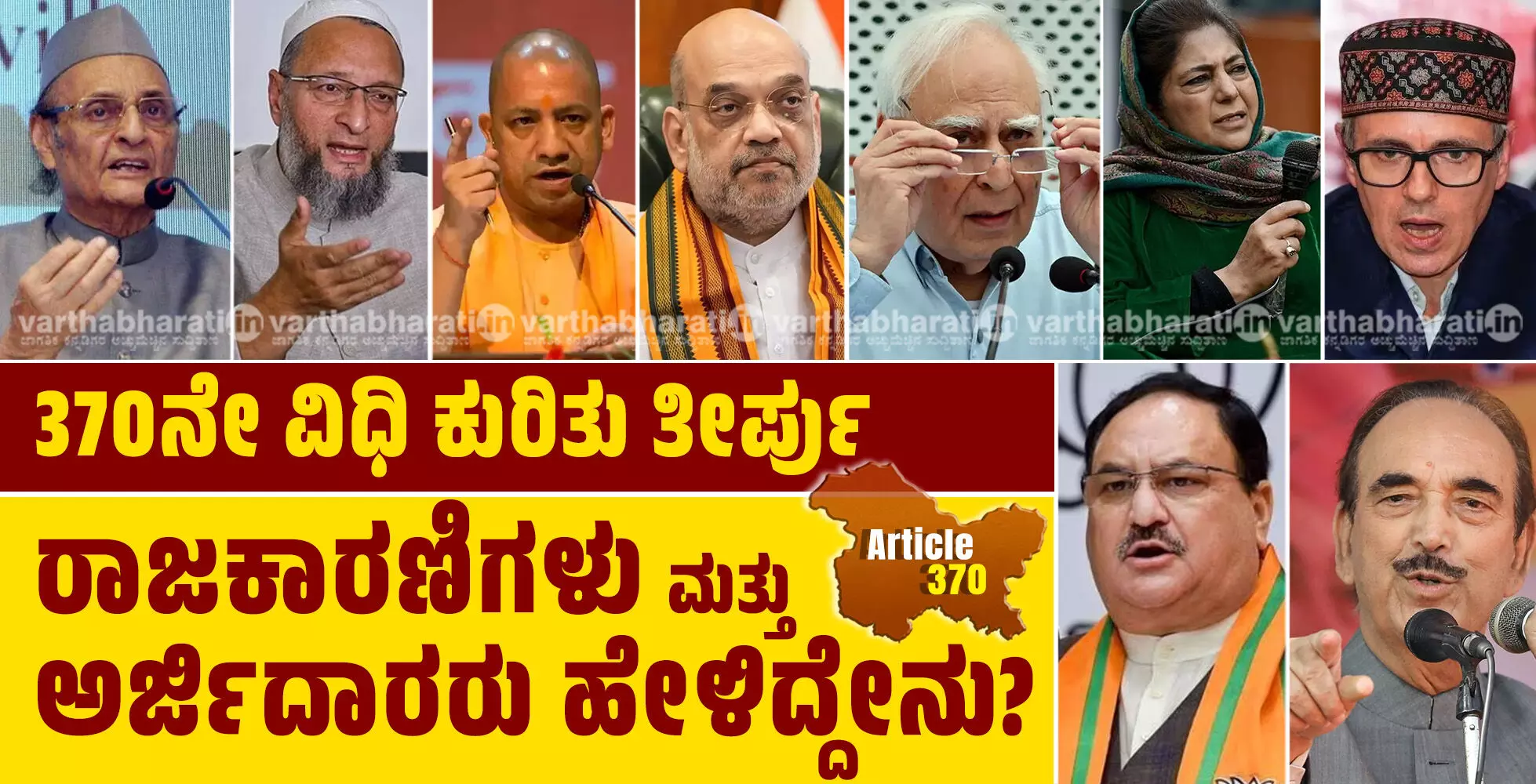 370ನೇ ವಿಧಿ ಕುರಿತು ತೀರ್ಪು: ರಾಜಕಾರಣಿಗಳು ಮತ್ತು ಅರ್ಜಿದಾರರು ಹೇಳಿದ್ದೇನು? 370ನೇ ವಿಧಿ ಕುರಿತು ತೀರ್ಪು: ರಾಜಕಾರಣಿಗಳು ಮತ್ತು ಅರ್ಜಿದಾರರು ಹೇಳಿದ್ದೇನು?